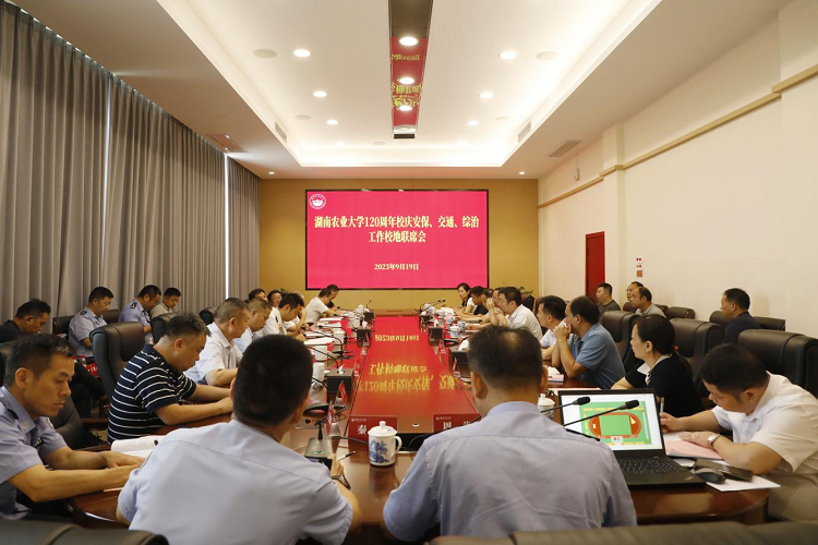 20230920湖南农业大学120周年校庆交通、安保、综治工作校地联席会顺利召开.png